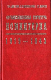 Organizat͡s︡ionnai͡a︡ struktura Kominterna, 1919-1943