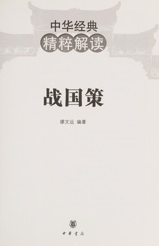 Zhan guo ce