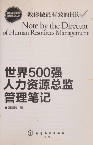 Shi jie 500 qiang ren li zi yuan zong jian guan li bi ji