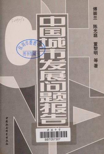 Zhongguo cheng shi fa zhan wen ti bao gao