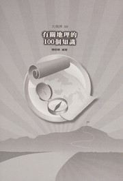 You guan di li de 100 ge zhi shi