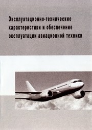 Ekspluatatsionno-tekhnicheskie kharakteristiki i obespechenie ekspluatatsii aviatsionnoĭ tekhniki
