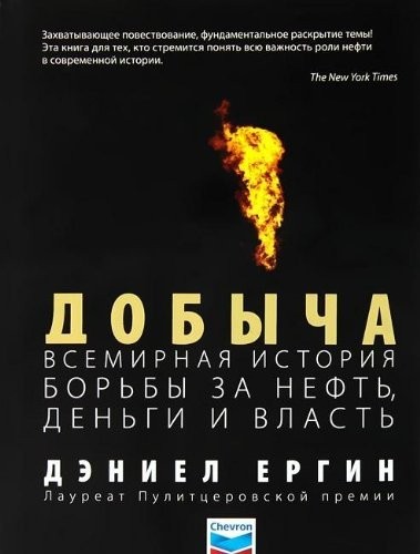 Dobycha : Vsemirnaia Istoriia Bor'by za Neft', Den'gi i Vlast' = The Prize