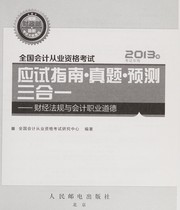 Quan guo hui ji cong ye zi ge kao shi ying yong zhi nan, zhen ti, yu ce san ge yi