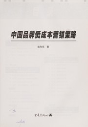 Zhong guo pin pai di cheng ben ying xiao ce lüe