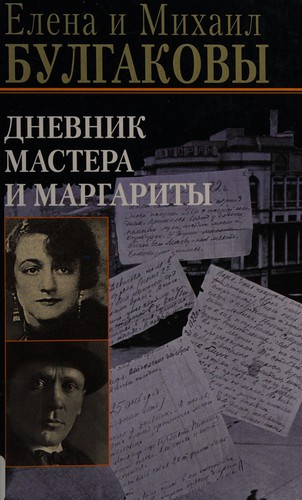 Дневник Мастера и Маргариты
