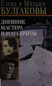 Дневник Мастера и Маргариты