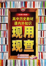 Gao zhong li shi jiao cai ke nei wai zhi shi xian yong xian cha