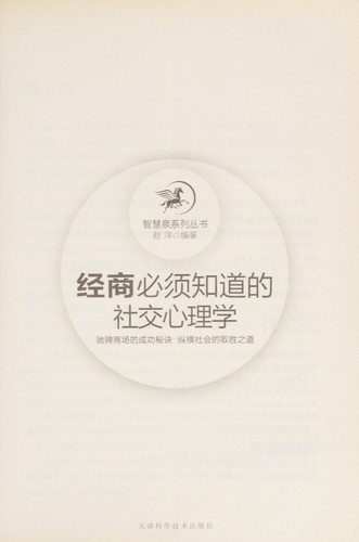 Jing shang bi xu zhi dao de she jiao xin li xue