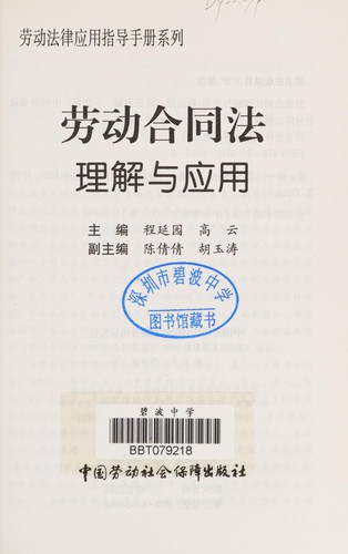 Lao dong he tong fa li jie yu ying yong