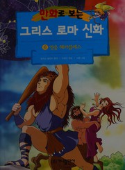 Manhwaro boneun Greece Rome sinhwa, volume 6