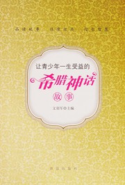 Rang qing shao nian yi sheng shou yi de xi la shen hua gu shi