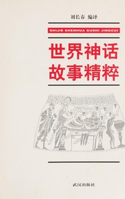 Shi jie shen hua gu shi jing cui