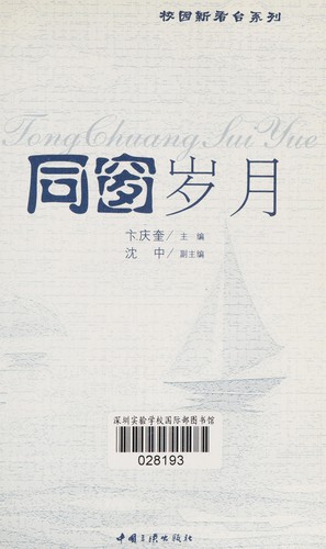 Tong chuang sui yue