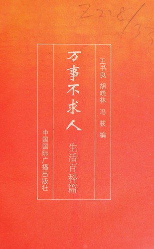 Wan shi bu qiu ren