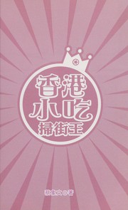 Xianggang xiao chi sao jie wang