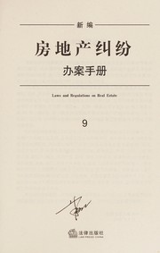 Xin bian fang di chan jiu fen ban an shou ce