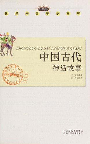 Zhong guo gu dai shen hua gu shi