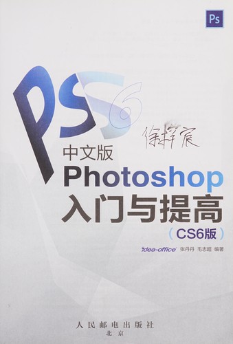 Zhong wen ban Photoshop ru men yu ti gao