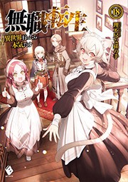 無職転生 ~異世界行ったら本気だす~ 18 (light novel)