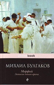 Morfi. Zapiski yunogo vracha