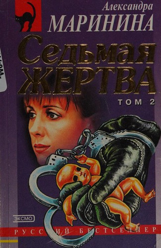 Sed'maia zhertva