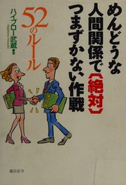 Mendō na ningen kankei de zettai tsumazukanai sakusen