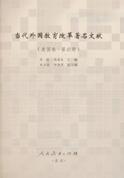 Dang dai wai guo jiao yu gai ge zhu ming wen xian