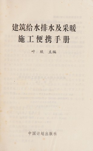 Jian zhu ji shui pai shui ji cai nuan shi gong bian xie shou ce