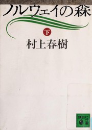 ノルウェイの森 (下)