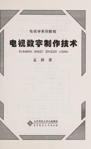 Dian shi shu zi zhi zuo ji shu