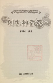 Zhong guo zui mei de 200 ge jing dian shen hua