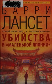 Ubiĭstva v "Malenʹkoĭ I͡Aponii"
