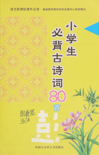 Xiao xue sheng bi bei gu shi ci80 shou