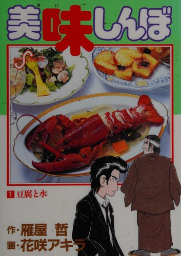 美味しんぼ(1)