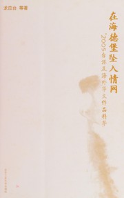Zai Haidebao zhui ru qing wang : '2005 Tai Gang ji hai wai Hua wen zuo pin jing hua