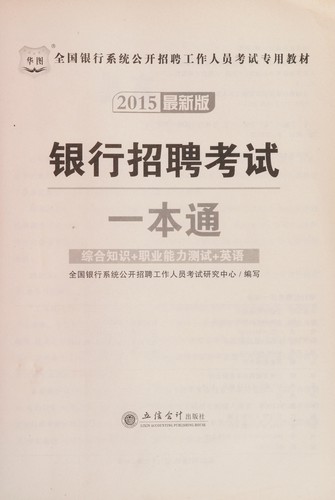 Quan guo yin hang xi tong gong kai zhao pin gong zuo ren yuan kao shi zhuan yong jiao cai
