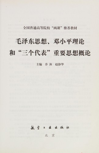 Mao Zedong si xiang, Deng Xiaoping li lun he "san ge dai biao" zhong yao si xiang gai lun