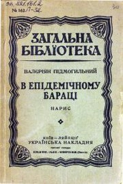В епідемічному бараці