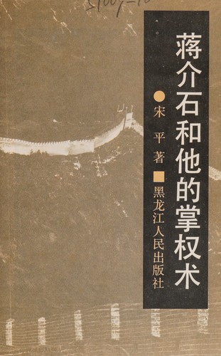 Jiang Jieshi he ta de zhang quan shu