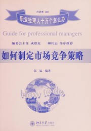 Ru he zhi ding shi chang jing zheng ce lüe