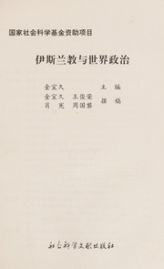 Yisilan jiao yu shi jie zheng zhi
