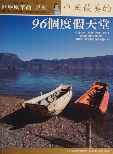 Zhong guo zui mei de 96 ge du jia tian tang