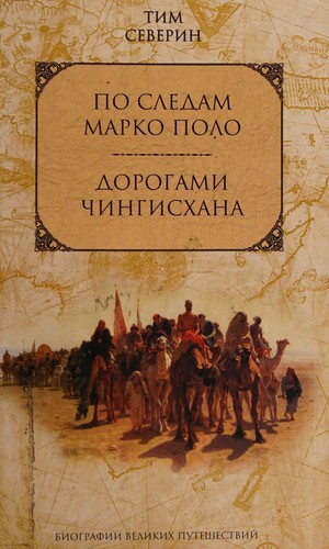 Po sledam Marko Polo