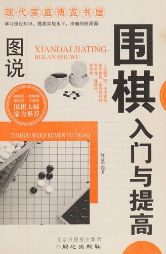 Tu shuo wei qi ru men yu ti gao