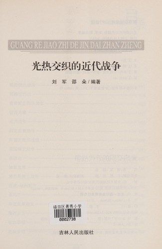 Guang re jiao zhi de jin dai zhan zheng