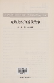 Guang re jiao zhi de jin dai zhan zheng