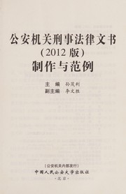 Gong an ji guan xing shi fa lü wen shu (2012 ban) zhi zuo yu fan li