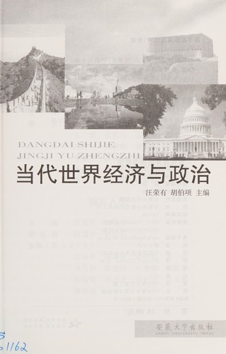 Dang dai shi jie jing ji yu zheng zhi