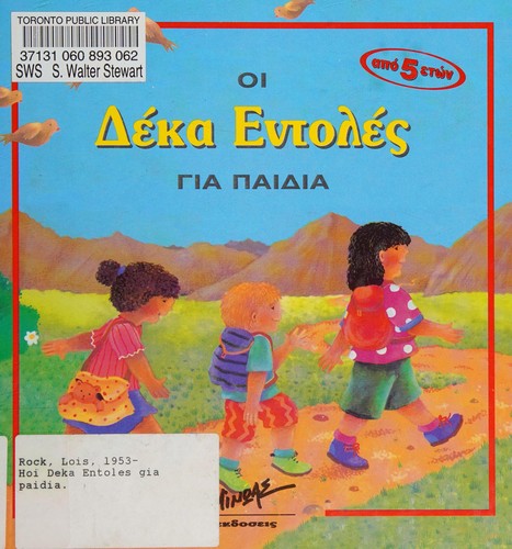 Hoi deka entoles gia paidia